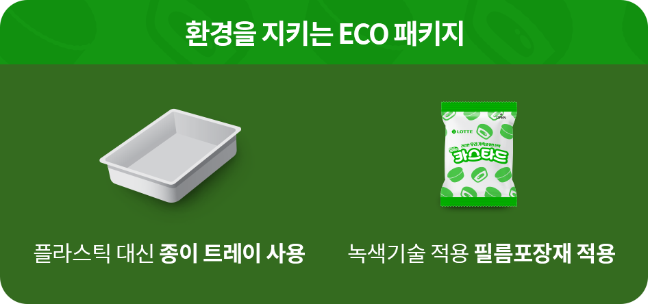 환경을 지키는 eco 패키지 플라스틱 대신 종이 트레이 사용, 녹색기술 적용 필름포장재 적용