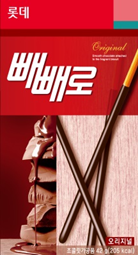 2012년 빼빼로