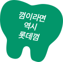 껌이라면 역시 롯데껌