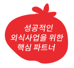 전문가를 위한 맞춤형 식자재 브랜드