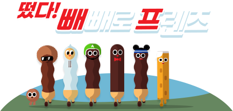 떴다! 빼빼로 프렌즈