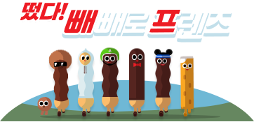 떴다! 빼빼로 프렌즈