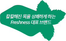 칼칼해진 목을 상쾌하게 하는 Freshness 대표 브랜드