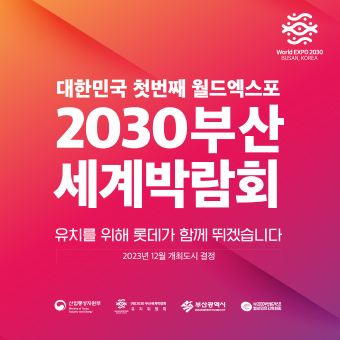 대한민국 첫번째 월드엑스포 2030부산 세계박람회
