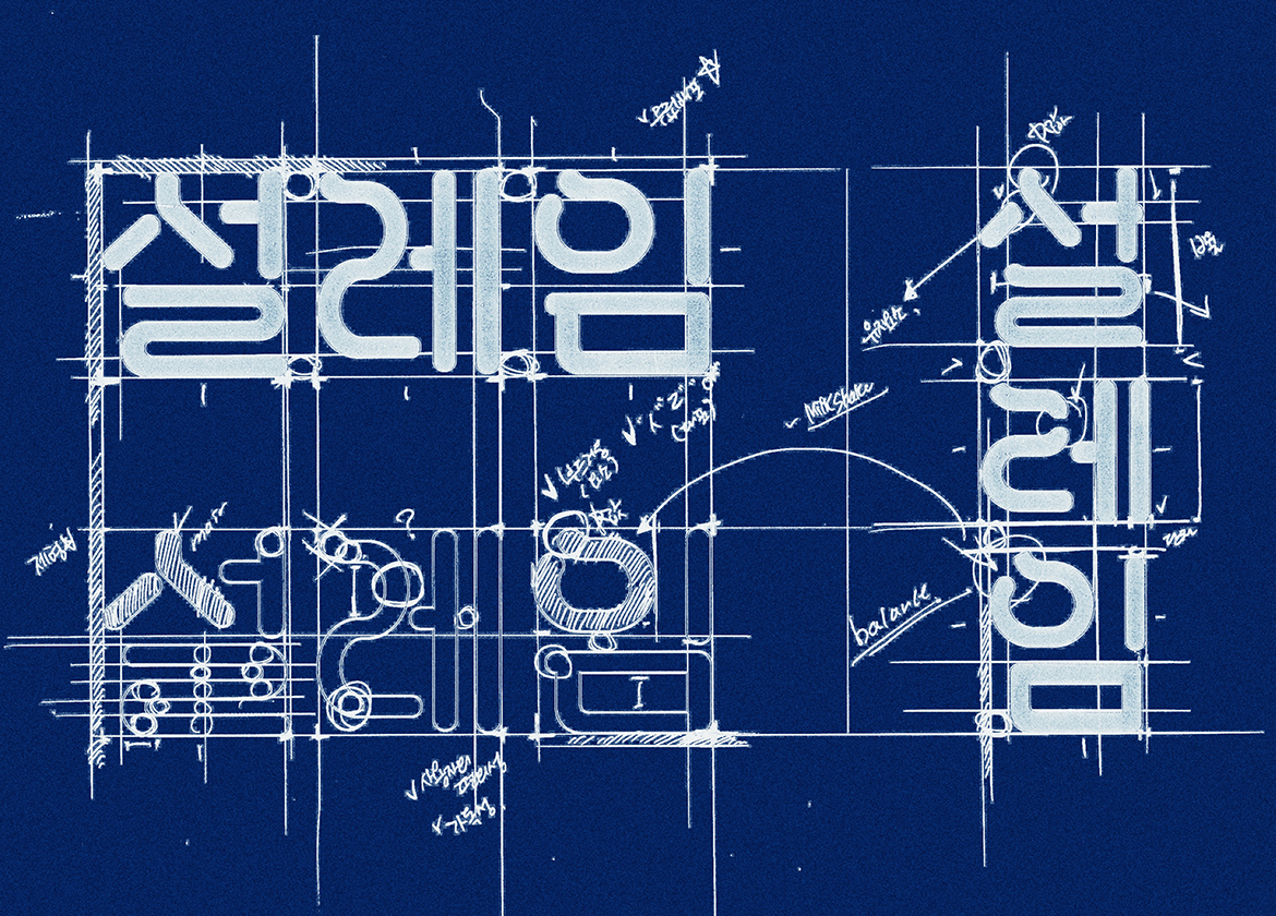 설레임체 개발 히스토리 이미지01