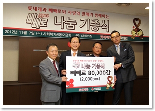 롯데제과 빼빼로와 사랑의 열매가 함께하는 나눔기증식 관련 사진