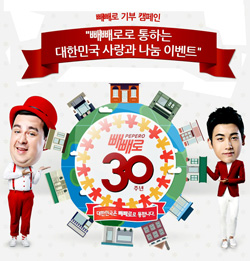 빼빼로 기부 캠페인 - 빼빼로로 통하는 대한민국 사랑과 나눔 이벤트