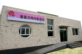 빼빼로 수입금으로 건립된 봉동 지역아동센터 전경 사진