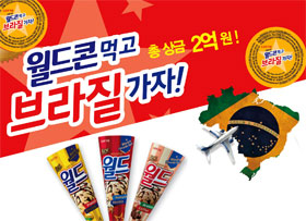 월드콘 먹고 브라질 가자 총 상금 2억원