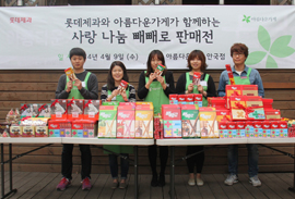 롯데제과와 아름다운 가게가 함께하는 사랑 나눔 빼빼로  판매전 사진
