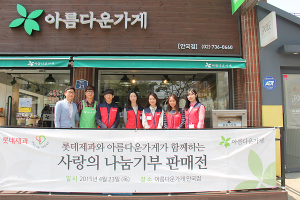 롯데제과 아름다운가게와 사랑의 나눔 판매전 행사 사진