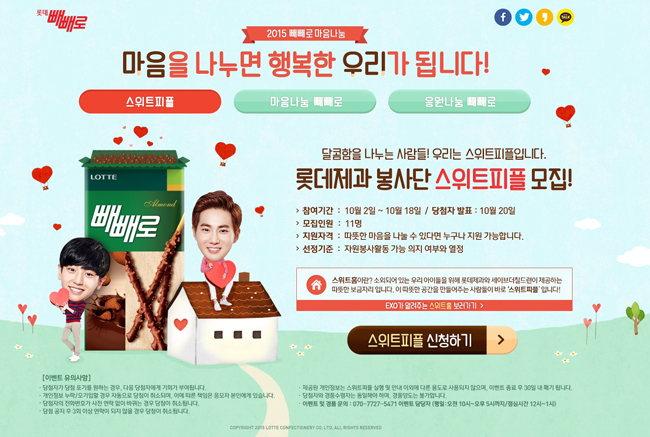 2015 빼빼로 마음나눔 마음을 나누면 행복한 우리가 됩니다 스위트피플 모집 포스터 이미지