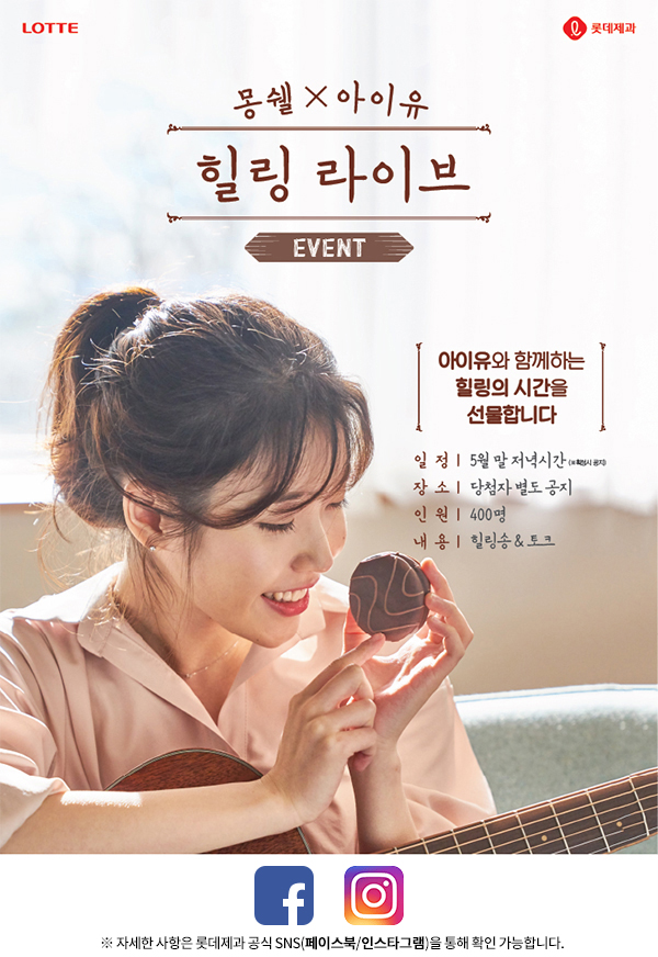 롯데제과, 아이유와 함께하는 ‘힐링 라이브’ 이벤트 시행