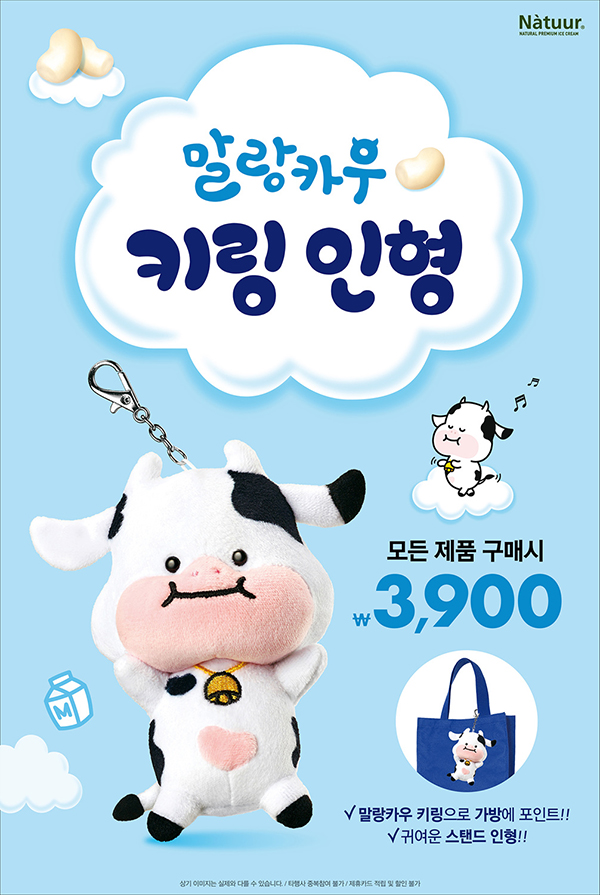 나뚜루, ‘말랑카우’와 컬래버레이션 마케팅 시행