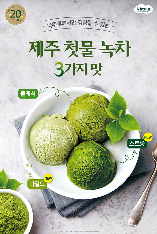 나뚜루, 20주년 맞아 신제품 ‘녹차 3단계’ 선봬