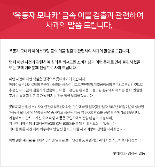 ‘옥동자 모나카’ 금속 이물 검출과 관련하여 사과의 말씀 드립니다