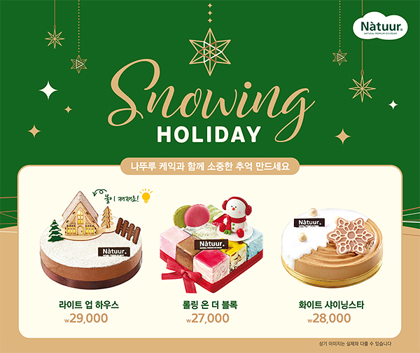 나뚜루, 유통점 전용 크리스마스 케이크 3종 선봬